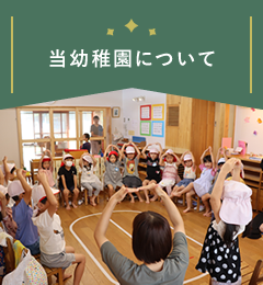 当幼稚園について