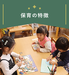 保育の特徴