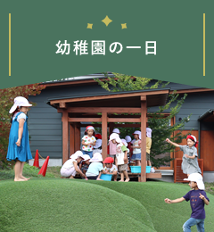 幼稚園の一日