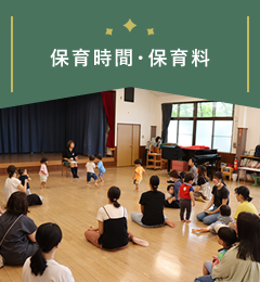 保育時間・保育料