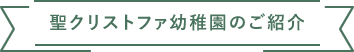 聖クリストファ幼稚園のご紹介