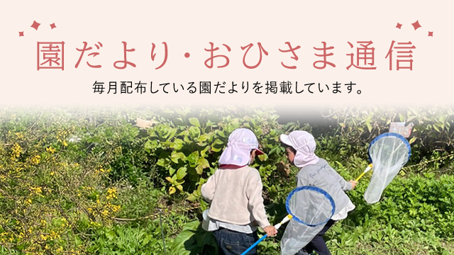園だより・おひさま通信