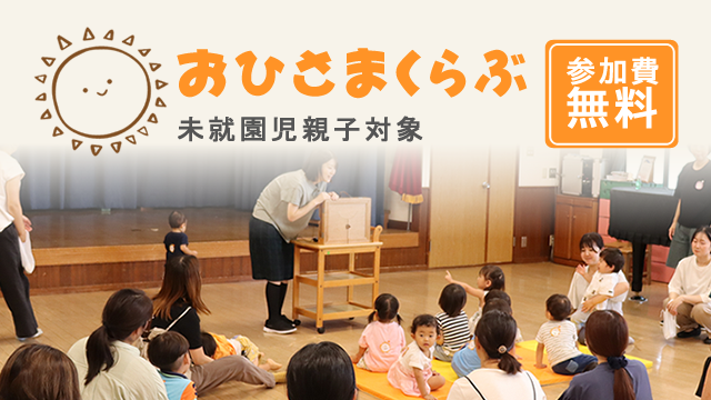 おひさまくらぶ
