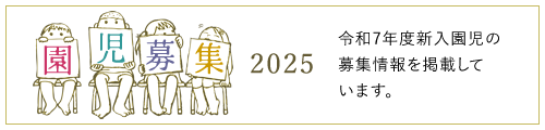 園児募集