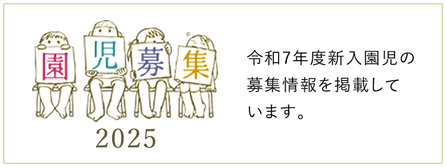 園児募集