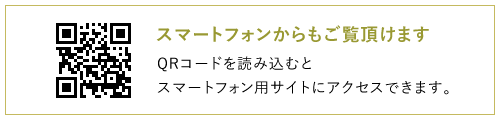スマートフォンからもご覧頂けます