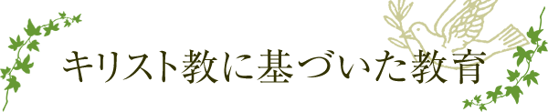 キリスト教に基づいた教育