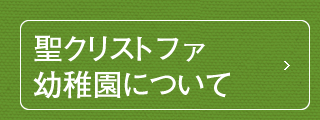 聖クリストファ幼稚園について