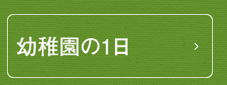 幼稚園の1日