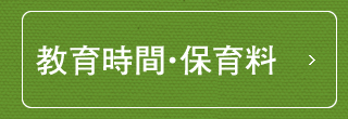 教育時間・保育料