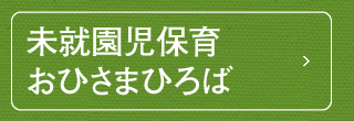 未就園児親子サークル『おひさまひろば』