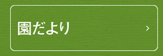 園だより