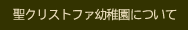 聖クリストファ幼稚園について