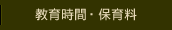 教育時間・保育料