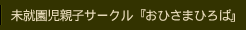 未就園児親子サークル『おひさまひろば』