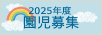 未就園児保育　2022年度　園児募集