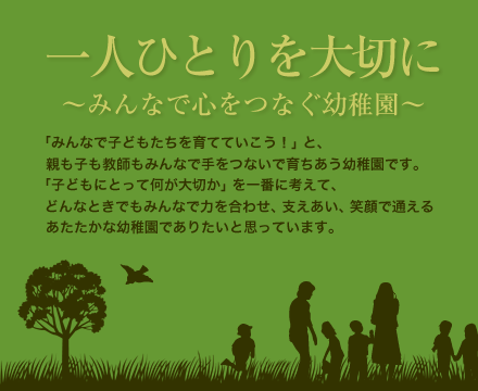 一人ひとりを大切に～みんなで心をつなぐ幼稚園～