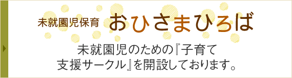 未就園児親子サークル『おひさまひろば』