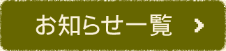 お知らせ一覧