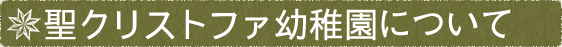 聖クリストファ幼稚園について