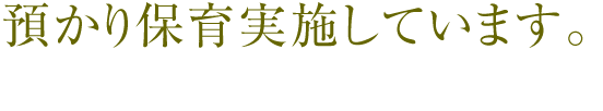 満3歳入園・預かり保育も実施しています。