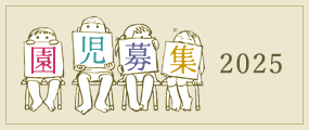 園児募集
