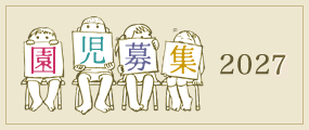 園児募集
