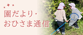 園だより・おひさま通信