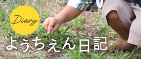ようちえん日記
