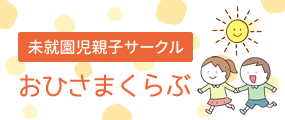 未就園児親子サークル おひさまひろば