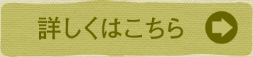 詳しくはこちら