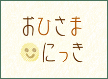 おひさま日記