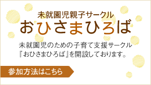 未就園児親子サークル『おひさまひろば』