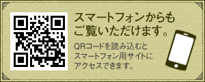 スマートフォンからもご覧いただけます。