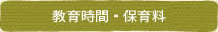 保育時間・保育料