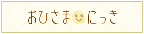 おひさまにっき