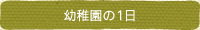 幼稚園の1日